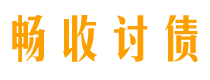 龙口畅收要账公司